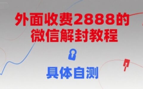 外面收費2888的微信解封教程，具體自測