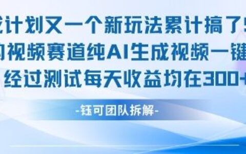 不剪輯不露臉 分成計(jì)劃新玩法，實(shí)測(cè)每天收益在3張+左右 新的視頻賽道純AI生成視頻