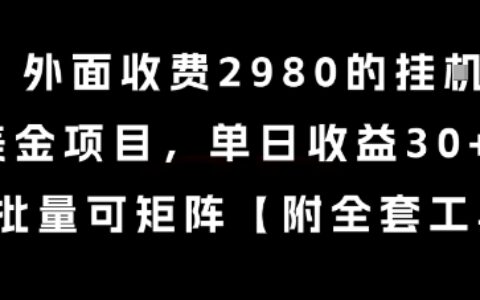 外面收費2980的掛G擼美金項目，單日收益30+美金，可批量可矩陣【揭秘】