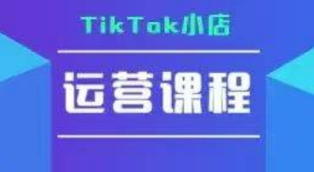 TikTok小店運營實操課，TK?小店運營實操+疑難答疑