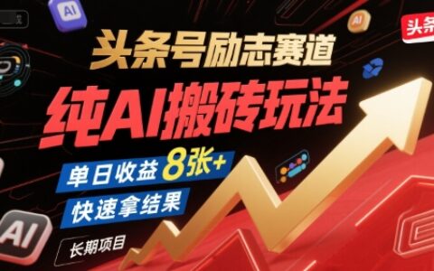 頭條號勵志賽道，純AI搬磚玩法，單日收益8張+ ，快速拿結果，長期項目