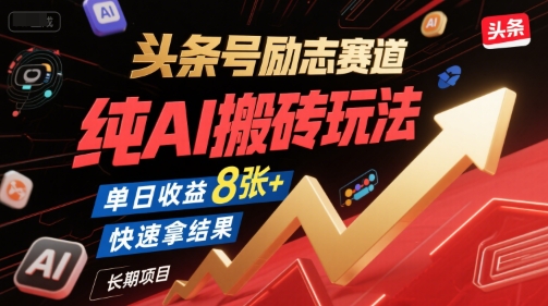 頭條號勵志賽道,純AI搬磚玩法,單日收益8張+ ,快速拿結(jié)果,長期項(xiàng)目