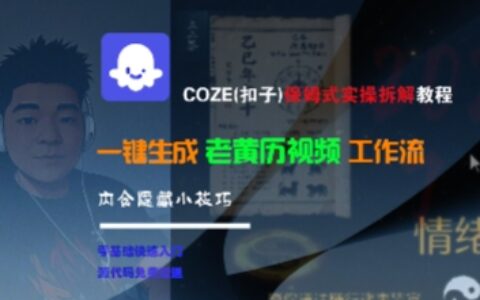COZE(扣子)保姆式實操拆解教程，一鍵生成老黃歷視頻工作流，內含隱藏小技巧