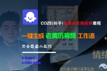 COZE(扣子)保姆式實操拆解教程，一鍵生成老黃歷視頻工作流，內含隱藏小技巧