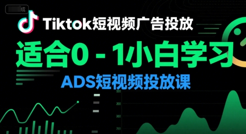 Tiktok短視頻廣告投放,適合0-1小白學習ADS短視頻投放課