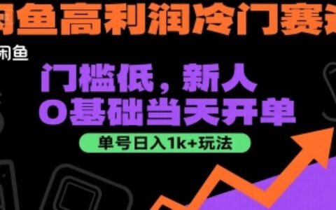閑魚高利潤冷門賽道：門檻低，新人0基礎當天開單，單號日入1k+玩法【揭秘】