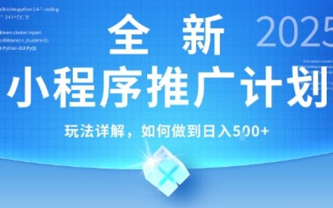 2025年最新小程序推廣計劃，簡單操作，獨家技術，日均5張+【揭秘】