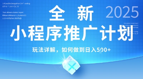 2025年最新小程序推廣計劃，簡單操作，獨家技術，日均5張+【揭秘】