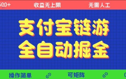 支付寶鏈游全自動掘金，無需人工，矩陣操作，單機日入5張+【揭秘】