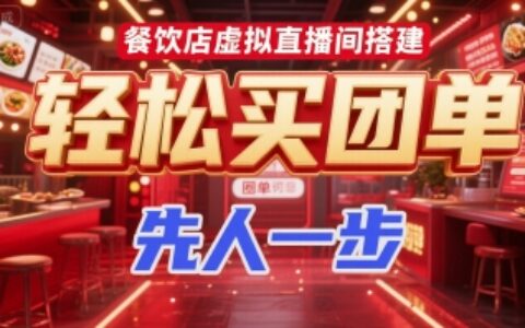 餐飲店虛擬直播間搭建，輕松買團(tuán)單，先人一步
