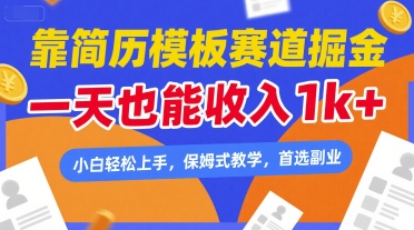 靠簡歷模板賽道掘金，一天也能收入1k+，小白輕松上手，保姆式教學，首選副業【揭秘】
