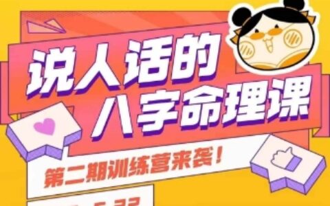 說人話的八字命理課程，簡單易學，小白輕松學習并且掌握扎實的八字基礎