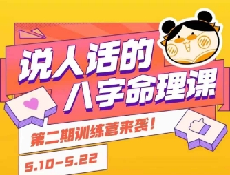 說人話的八字命理課程，簡單易學(xué)，小白輕松學(xué)習(xí)并且掌握扎實的八字基礎(chǔ)