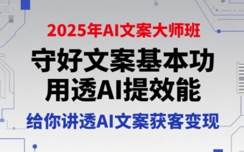 2025年AI文案大師班，守好文案基本功，用透AI提效能，給你講透AI文案獲客變現