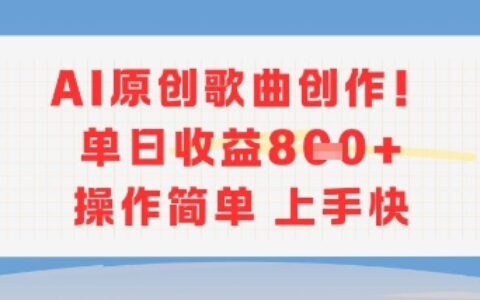 AI原創歌曲創作，單日收益多張，操作簡單上手快