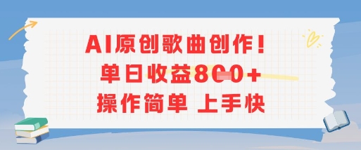 AI原創(chuàng)歌曲創(chuàng)作，單日收益多張，操作簡單上手快