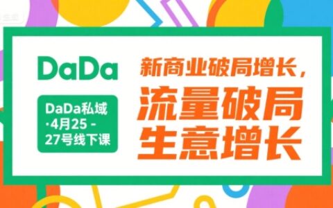 DaDa私域·4月25-27號線下課，新商業(yè)破局增長，流量破局，生意增長