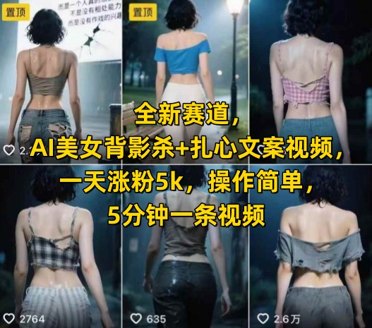 全新賽道，AI美女背影殺+扎心文案視頻，一天漲粉5k，操作簡單，5分鐘一條視頻