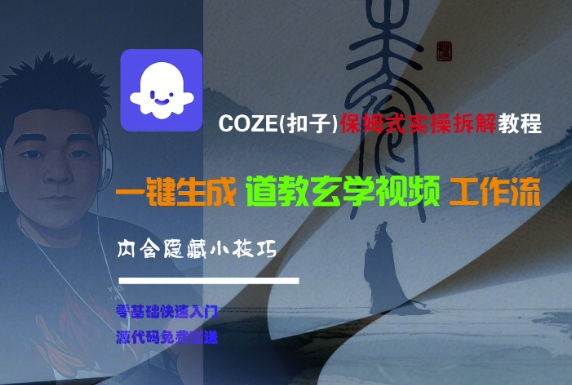 COZE(扣子)保姆式實(shí)操拆解教程,一鍵生成道教玄學(xué)視頻工作流,內(nèi)含隱藏小技巧