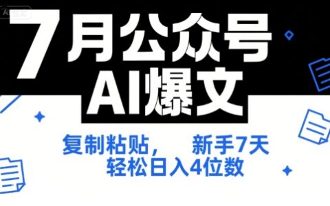 7月公眾號AI爆文，復(fù)制粘貼，新手7天輕松日入4位數(shù)，SOP 技術(shù)文檔 全網(wǎng)最全【附工具指令】