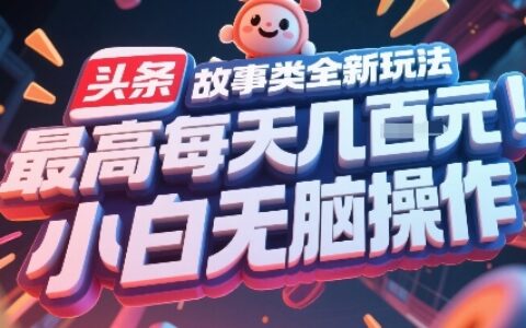 頭條故事類全新玩法，最高每天幾張，小白無腦操作