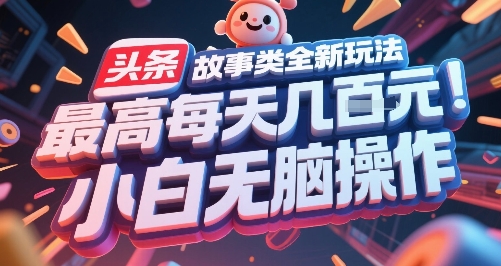 頭條故事類全新玩法,最高每天幾張,小白無腦操作