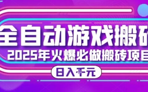 25年火爆搬磚項目，全自動游戲打金搬磚，日入1k，全程指導新手可做【揭秘】