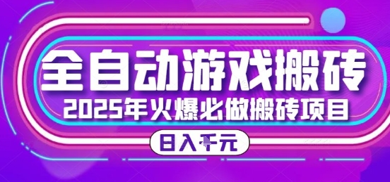 25年火爆搬磚項目，全自動游戲打金搬磚，日入1k，全程指導新手可做【揭秘】