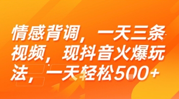 情感背調，一天三條視頻，現抖音火爆玩法，一天輕松5張+【揭秘】