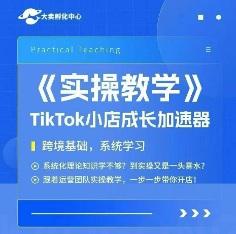 大賣家孵化中心TikTok實操課，TikTok小店成長加速器，跨境基礎系統學習，一步一步帶你開店