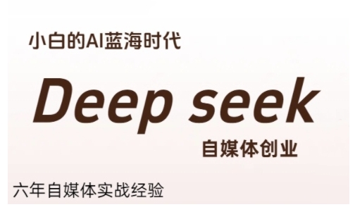 普通人利用Deepseek自媒體創業，零基礎友好，小白的AI藍海時代