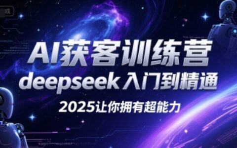 AI獲客訓練營，deepseek入門到精通，2025讓你擁有超能力