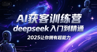 AI獲客訓練營，deepseek入門到精通，2025讓你擁有超能力