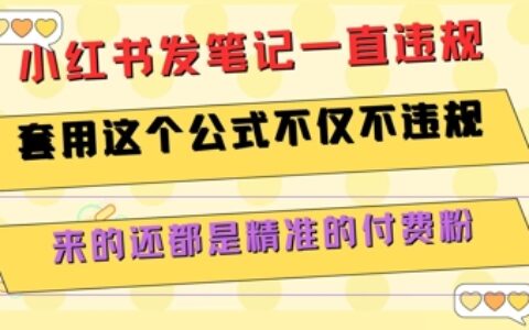 小紅書發筆記一直違規，套用這個公式不僅不違規，來的還都是精準的付費粉