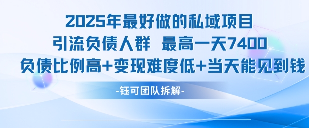2025年最好做的私域項目，引流負債人群，最高一天變現7.4k，人群占比高，變現難度低，當天就能見到錢