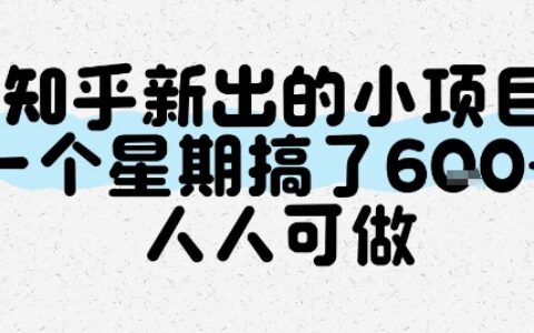 知乎新出的小項目，一個星期搞了6張，人人可做