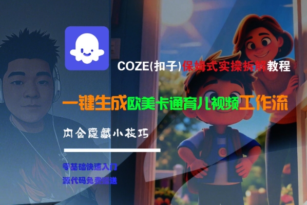 COZE(扣子)保姆式實操拆解教程,一鍵生成歐美卡通有兒視頻工作流,內含隱藏小技巧
