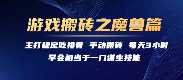 游戲搬磚之魔獸篇,穩(wěn)定吃排骨每天3小時(shí)【揭秘】
