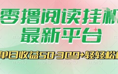 最新零擼閱讀掛G平臺，一鍵自動運行，一部手機即可操作，單日收益3張輕輕松松【揭秘】