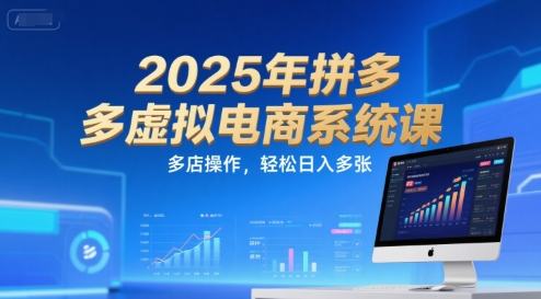 2025年拼多多虛擬電商系統課,多店操作,輕松日入多張