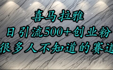 喜馬拉雅，小而精的流量賽道，日進500+精準創業粉