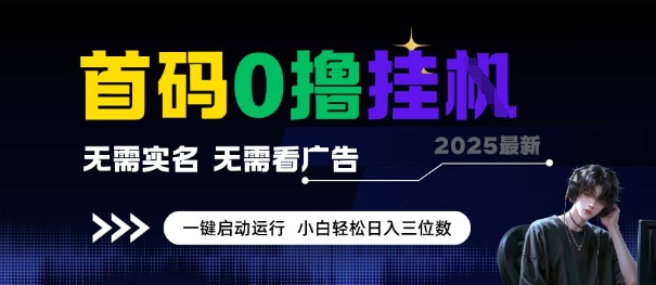 首碼0擼全自動掛G項目，無需實名無需看廣告，小白輕松日入3位數，多號短陣收益無上限【揭秘】