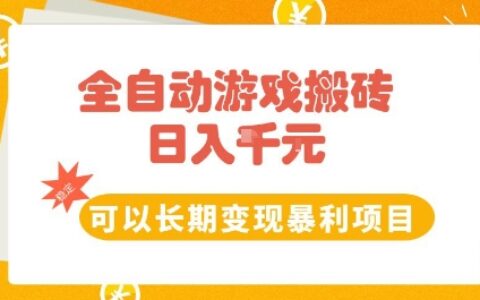 全自動游戲搬磚副業(yè)，日入10張，可以長期變現(xiàn)暴利項目【揭秘】