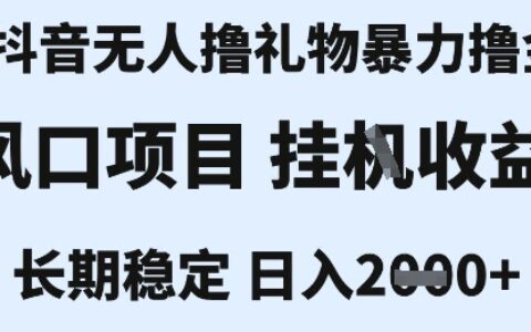 最新風口抖音無人暴力擼金技術，不違規不封號，一個小時收益2k+，小白當天拿結果【揭秘】