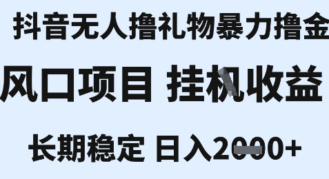 最新風(fēng)口抖音無人暴力擼金技術(shù),不違規(guī)不封號,一個小時(shí)收益2k+,小白當(dāng)天拿結(jié)果【揭秘】