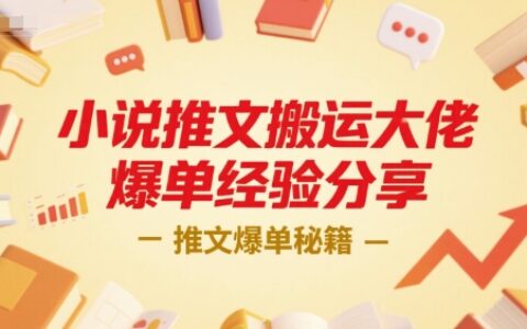 小說推文搬運大佬爆單經驗分享，推文爆單秘籍