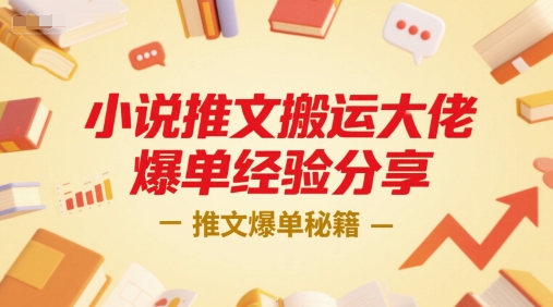 小說推文搬運大佬爆單經驗分享,推文爆單秘籍
