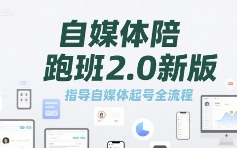 自媒體陪跑班2.0新版，指導自媒體起號全流程