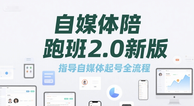 自媒體陪跑班2.0新版,指導自媒體起號全流程