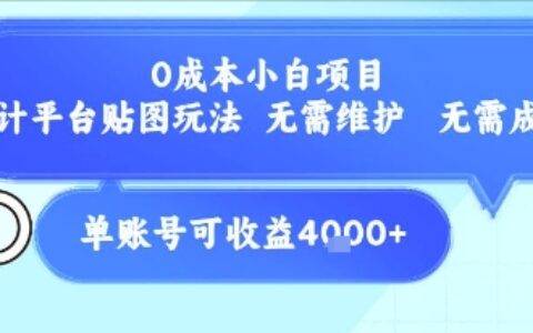 0成本小白項目，設計平臺貼圖玩法，無需維護，無需成本，單賬號單月可產生收益4k+